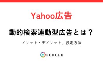 Yahoo広告「動的検索連動型広告(DAS)」とは？
